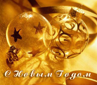 С Новым годом!