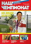 НОВОГОДНИЙ ВЫПУСК ЖУРНАЛА "НАШ ЧЕМПИОНАТ" УЖЕ В ПРОДАЖЕ