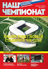 НЕ ПРОПУСТИТЕ!  Номер журнала «Наш чемпионат» за ноябрь уже в продаже!