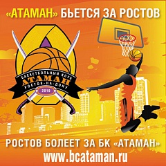 Баскетбольный «Атаман»: от А до Я