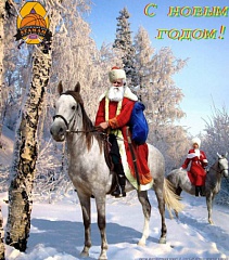 "АТАМАН": С НОВЫМ ГОДОМ!